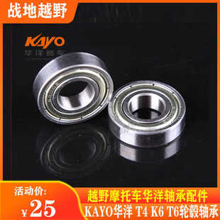 華洋KAYO越野摩托車T4 T6原車壓力軸承 前輪轂軸承 后輪轂軸承