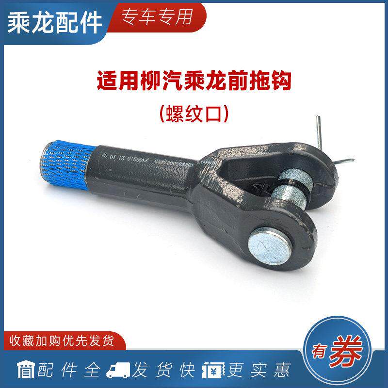 适用柳汽乘龙前拖车钩H7H5牵引钩底座M3前保险杠拉钩总成货车配件