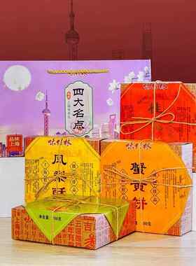 上海特产伴手礼盒装送礼糕点组合味佳林四大名点大礼包传统礼物