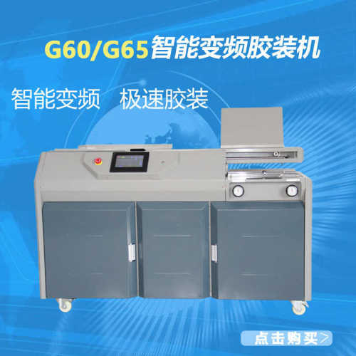 广州G65智能变频无线胶装机 快速A4包书机全自动无线A3装订机厂家