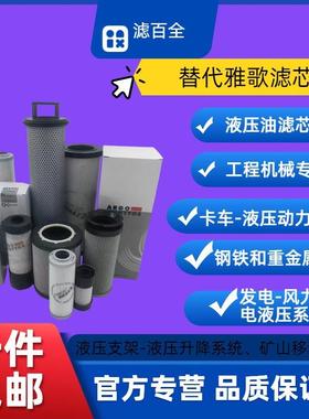 替代ARGO雅歌液压油滤芯V3.0508-09Y徐工先导液压滤芯 V3.0620-58