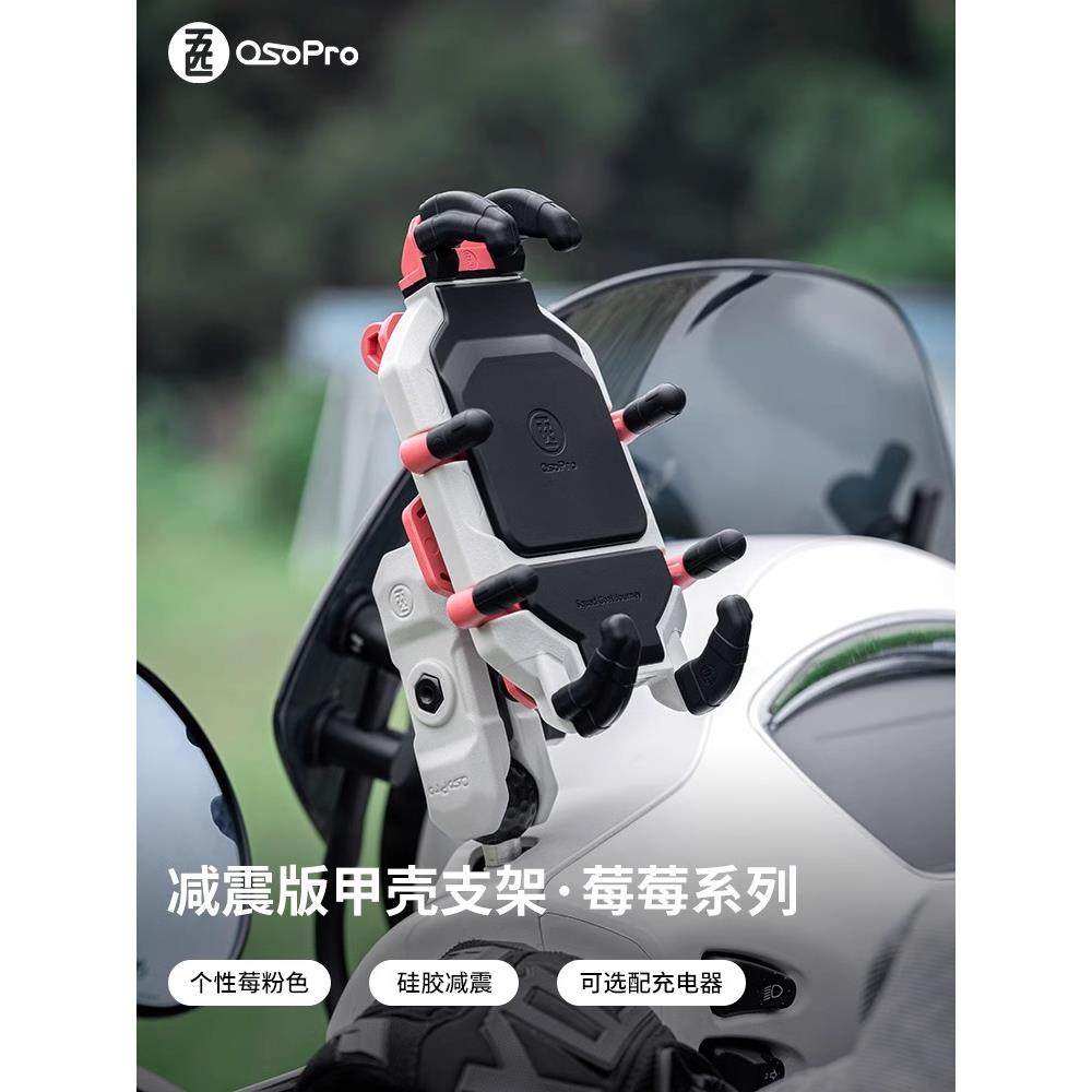 五匹osopro摩托车手机支架无线充电甲壳支架减震版莓莓系列摩旅