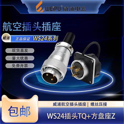 威浦航空插头插座WS24-2芯3芯4芯螺丝压接免焊接拧螺丝压接接头