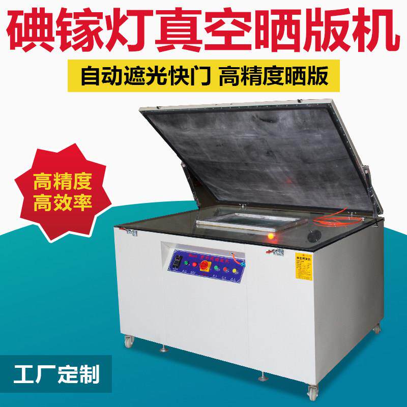 精密丝印制版机微电脑全自动丝网晒版机碘镓灯紫外线曝光机晒板机