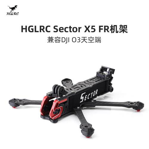 化骨龙 HGLRC Sector X5 FR 5寸 兼容 O3 花飞 穿越机 机架 配件