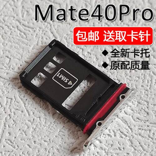 适用华为Mate40Pro/40Pro+卡托卡槽NOH-AN00/01 NOP-AN00 SIM插卡