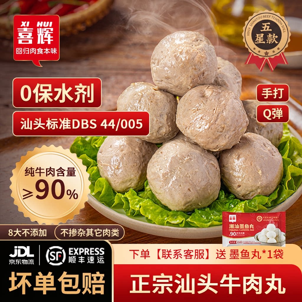 喜辉五星汕头牛肉丸0保水剂正宗牛筋丸纯牛肉手打关东煮火锅食材