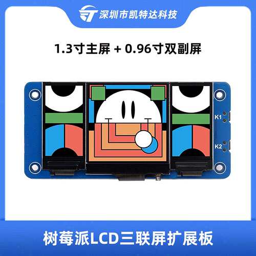树莓派LCD三联屏扩展板带1.3寸LCD主屏 0.96寸LCD双副屏 SPI接口