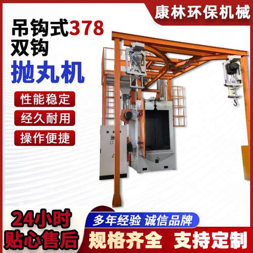 吊钩式双钩抛丸机小型挂式抛丸清理机全自动抛丸机Q378除锈抛丸机