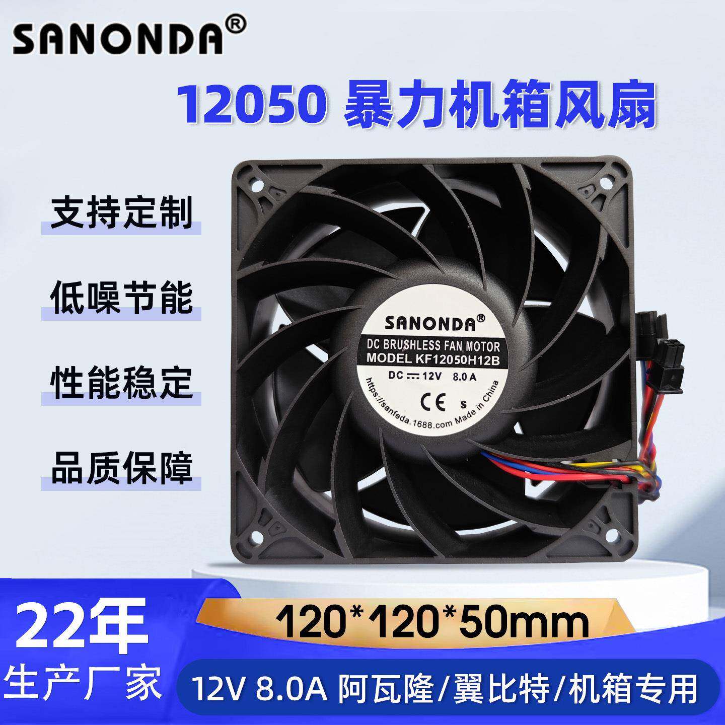 SANONDA 12050暴力风扇12V滚珠8.0A六线/双插头阿瓦隆翼比特散热