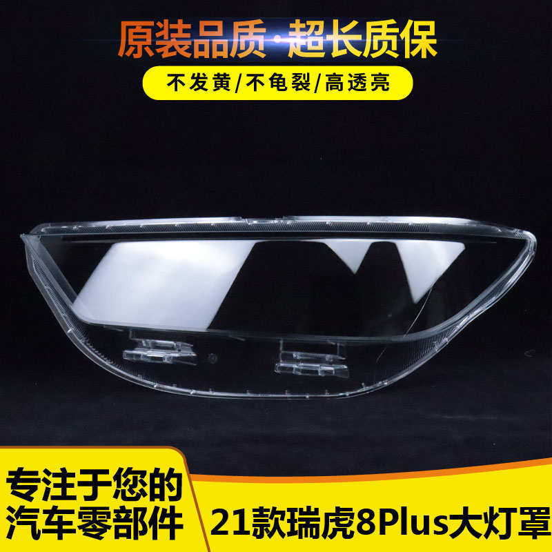 适用于瑞虎8 Plus大灯罩21款奇瑞瑞虎8 PLUS前大灯灯罩面罩大灯面
