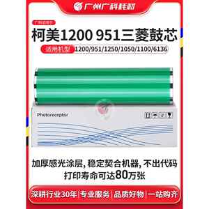 光科适用于科美1200鼓芯1052硒鼓951光敏鼓带轮1250 6136空筒硒鼓