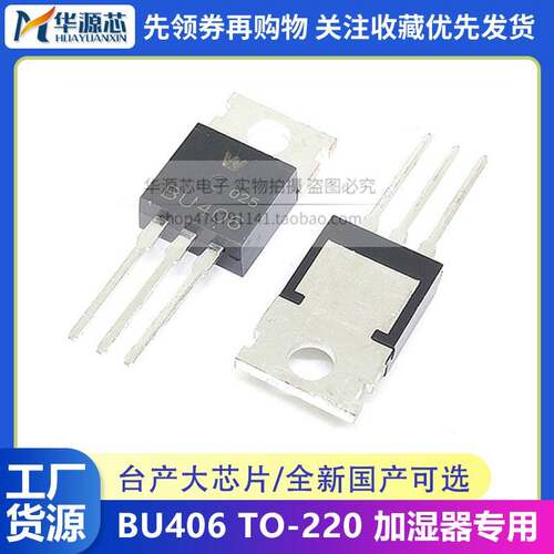 台产大芯片 全新国产 BU406 TU W牌 加湿器雾化器专业 TO-220
