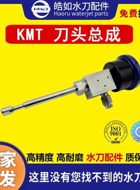科美腾KMT水刀配件KMT刀头总成原厂超高压水射流切割配件