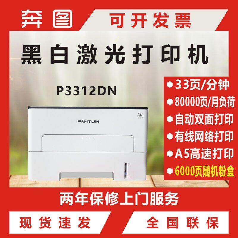 奔图P3312DN黑白激光自动双面高速单功有线网络打印机