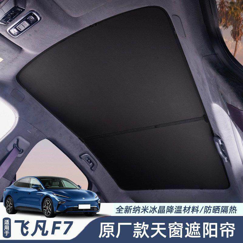 飞凡R7F7天幕遮阳帘车顶部天窗防晒隔热棚板布前档遮阳挡汽车用品