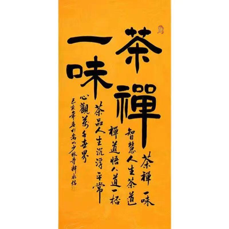 手写释永信书法字画茶禅一味茶楼客厅书房中式装饰画背景墙篆书无