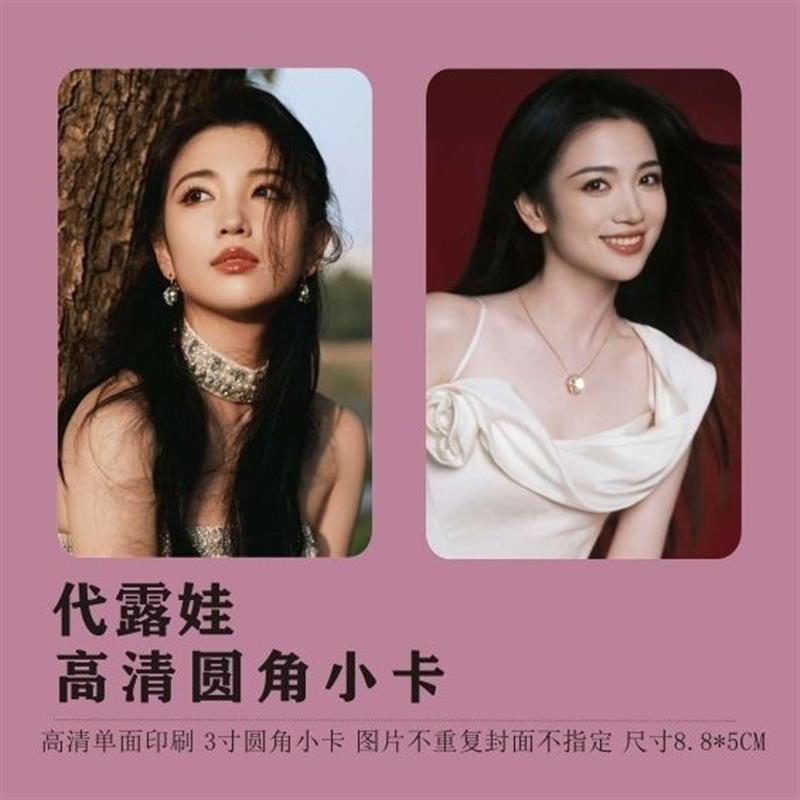 代露娃小卡圆角照片海报周边同款3寸小卡拍立得明信片