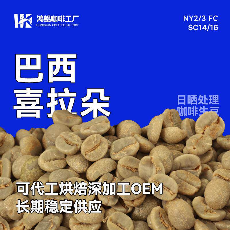 咖啡生豆巴西喜拉朵 NY2/3 FC SC14/16商业/优选/筛选日晒1kg