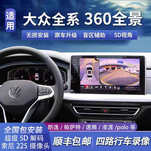 福斯朗逸Passat宝来速腾探岳汽车360全景影像系统记录仪原屏升级