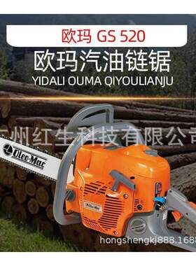 欧玛GS520油锯伐木锯汽油链锯 欧玛Oleo-Mac GS520油锯修枝伐木锯