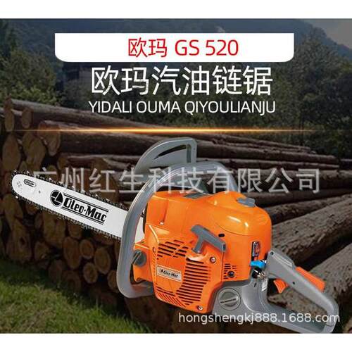 欧玛GS520油锯伐木锯汽油链锯 欧玛Oleo-Mac GS520油锯修枝伐木锯