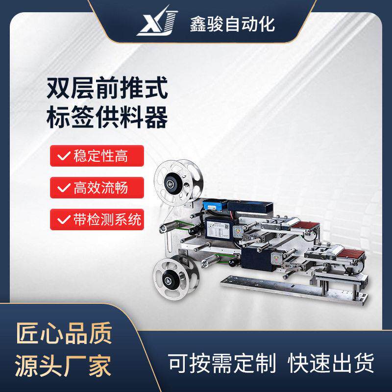XJ-FDS-30/50/70/100双层前推式标签供料器快插式安装双层结构 - 实物图