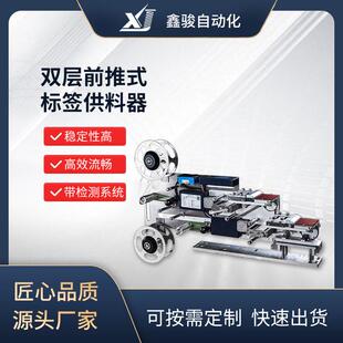 XJ-FDS-30/50/70/100双层前推式标签供料器快插式安装双层结构