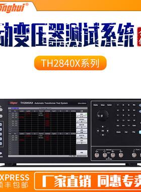 同惠TH2840AX电子变压器综合测试仪 TH2840NX自动变压器测试系统