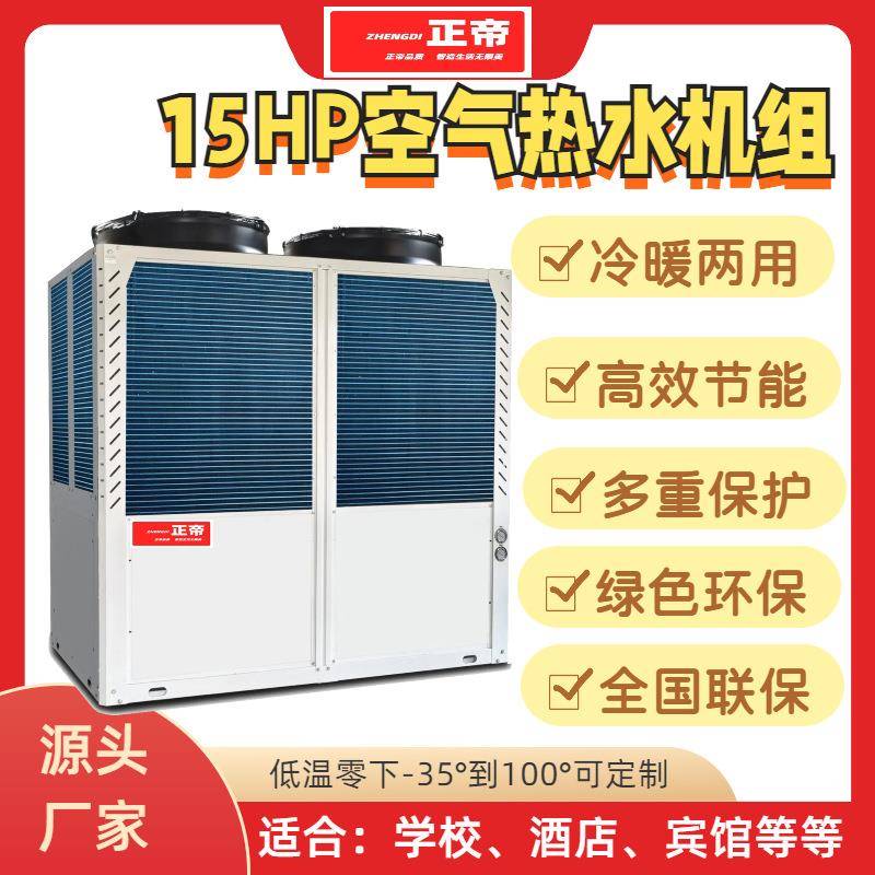 正帝低温空气源热泵机组地暖热水工程15P厂家直供现货批