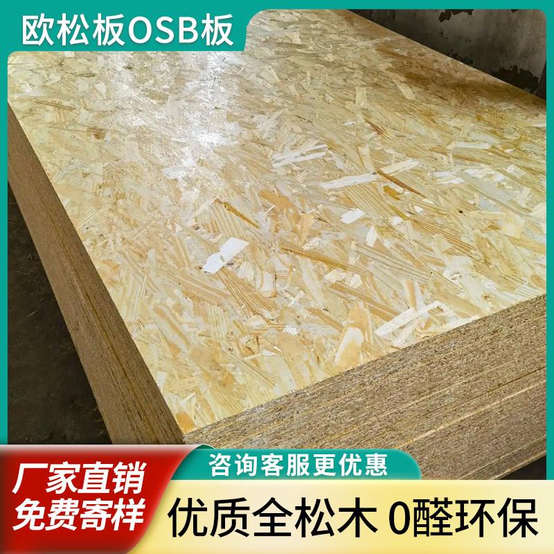 欧松板板材整张打底环保ENF无醇全屋定制刨花板osb板材免漆木工板图片