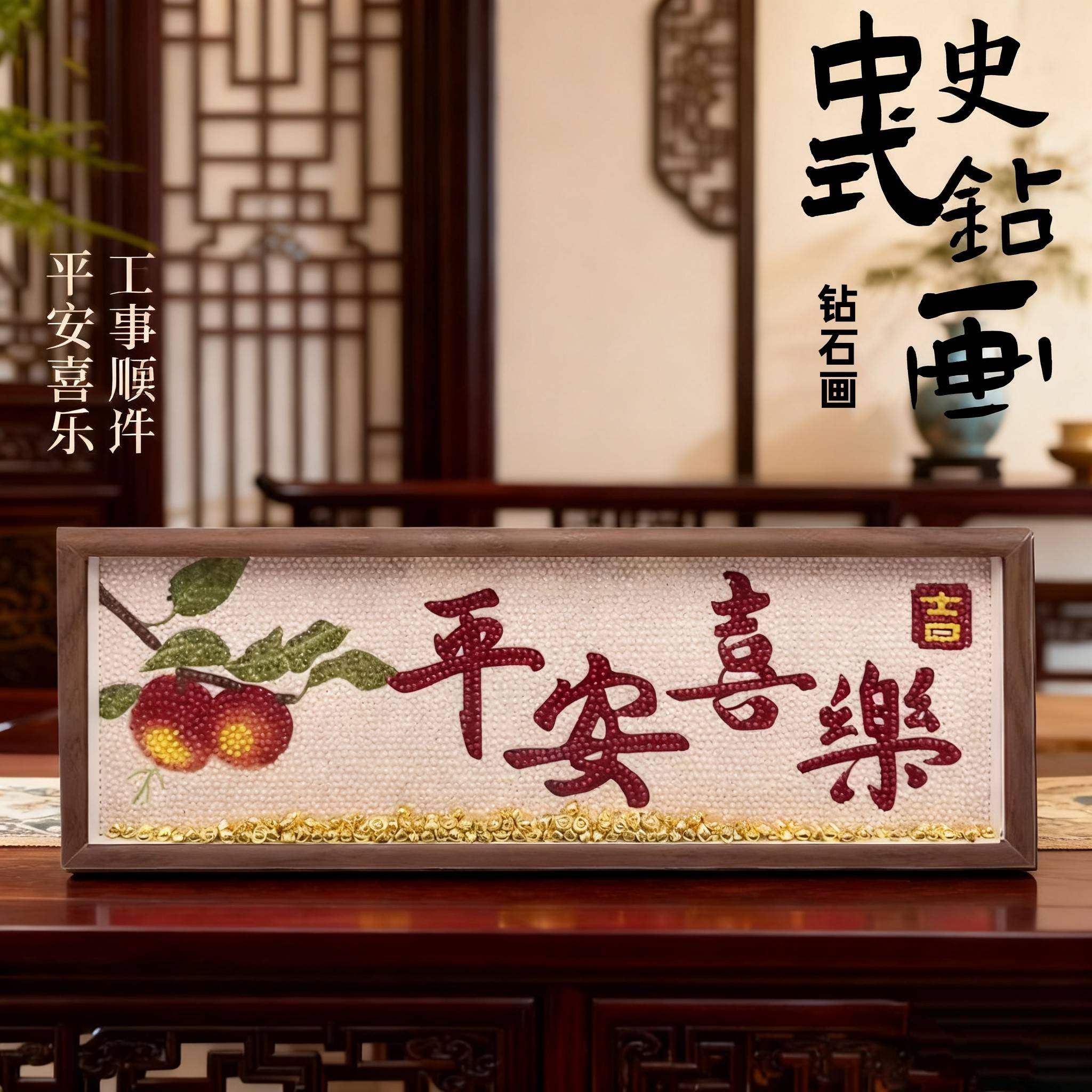 国风钻石画2025新款满钻裱框平安喜乐客厅摆件钻石绣手工diy礼物