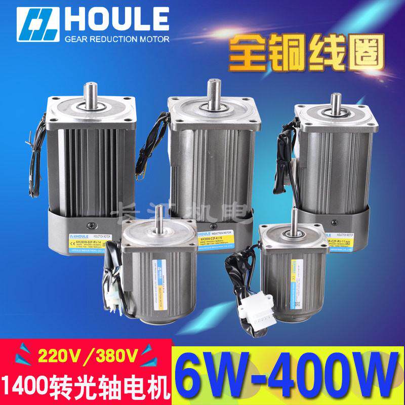 HOULE豪力220V/380V 6W-400W  1400转光轴定速/调速交流4极马达