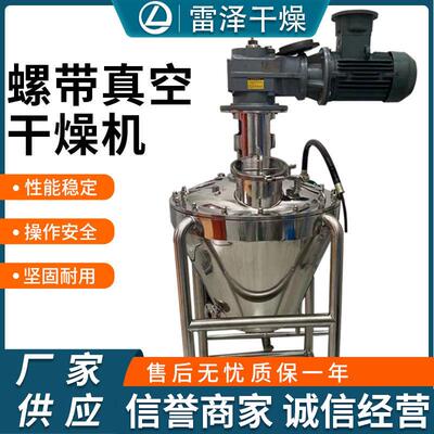 DLH系列单锥螺带真空干燥机 粉体化工混合真空干燥设备
