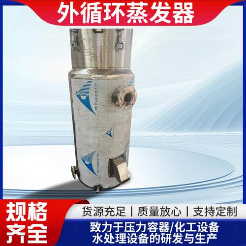 外循环蒸发器n食品医药化工不易腐蚀节能高效工业设备浓缩多效