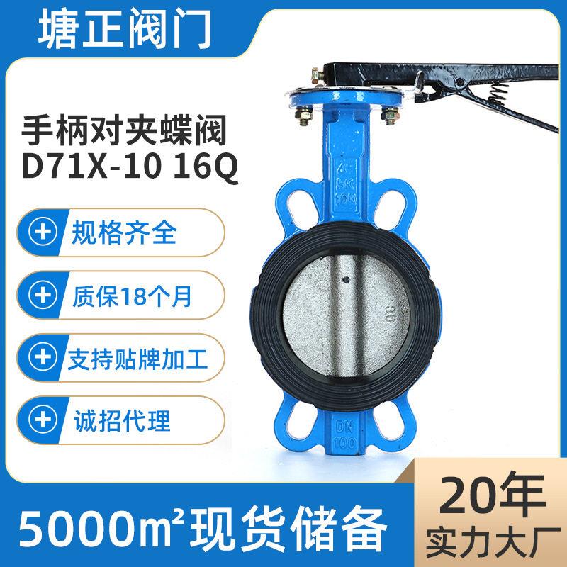 手柄对夹蝶阀D71X-1016Q乙丙胶水利阀门手动双向软密封铸铁蝶阀