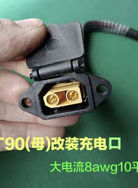 小牛9号电摩电车大功率锂电充电口8awg10平方大功率XT90改充电口