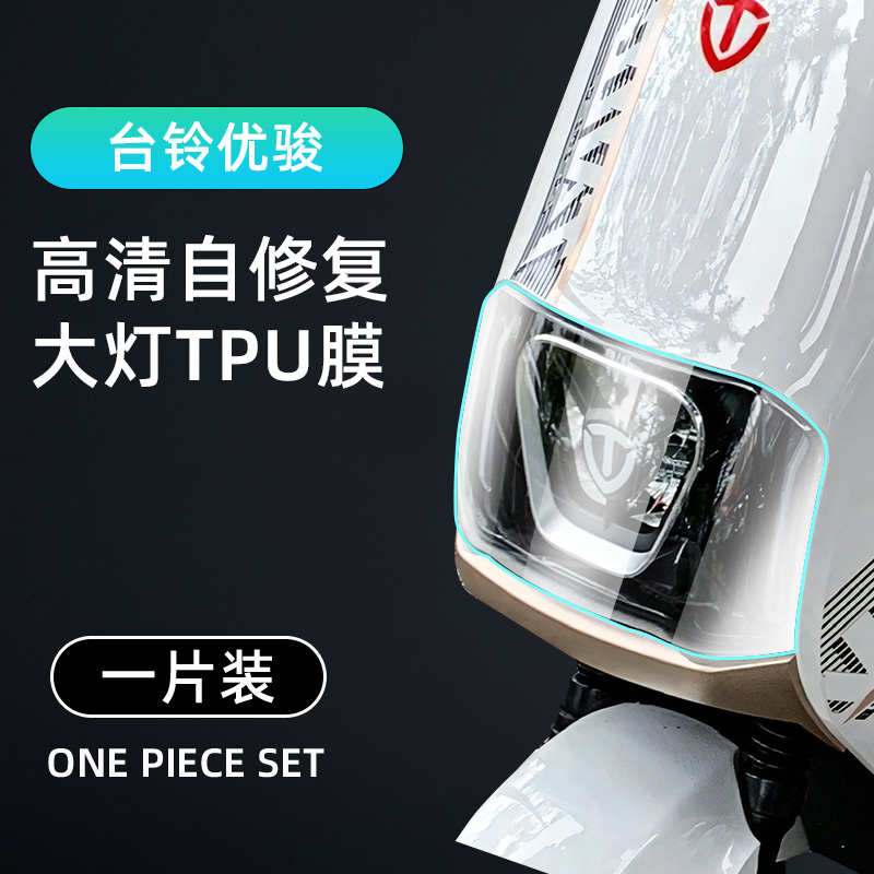 台铃优俊仪表膜电动车eb显示屏贴膜仪表盘贴纸电瓶车改装配件大全