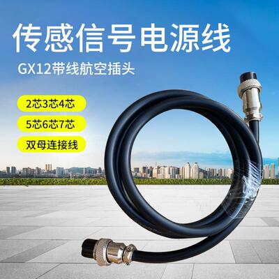 GX12带线航空插头 传感信号电源线2芯3芯4芯5芯6芯7芯双母连接线