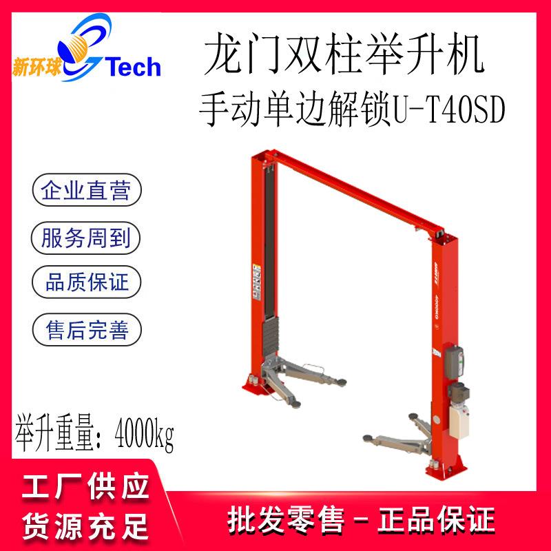 龙门双柱举升机U-T40SDU-T42SAU-T42EAU-T42A汽车举升机