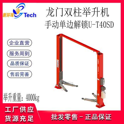 龙门双柱举升机U-T40SDU-T42SAU-T42EAU-T42A汽车举升机
