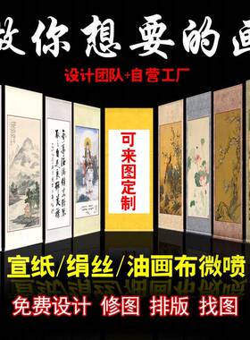 宣纸绢丝打印画 画卷高清微喷字画 画定制画 画轴装裱来图印刷定