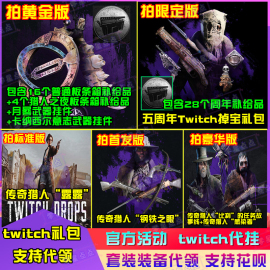 猎杀对决twitch传奇猎人皮肤露露掉宝代挂钢眼比利代领挂件