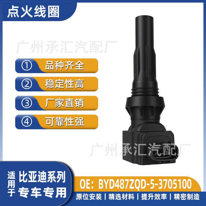 BYD487ZQD-5-3705100适用于比亚迪仰望u8汽车发动机点火线圈配件