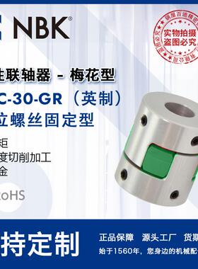 NBK MJC-30-GR英制 铝合金夹持梅花型挠性联轴器定位螺丝高扭矩