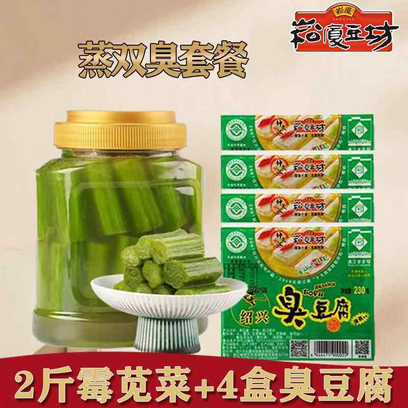 正宗绍兴臭豆腐传统手工霉制双臭2斤霉苋菜+4盒臭豆腐