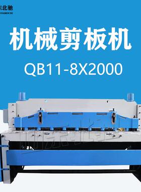 QB11-8X2000机械剪板机2米电动型8mm金属裁板机大型剪板机