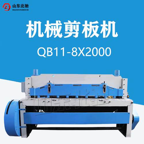 QB11-8X2000机械剪板机2米电动型8mm金属裁板机大型剪板机