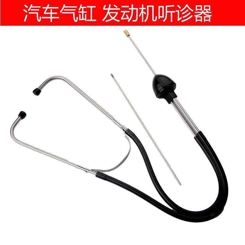 汽车听诊器不锈钢汽缸听诊器发动机故障诊断异响检测仪器汽修工具
