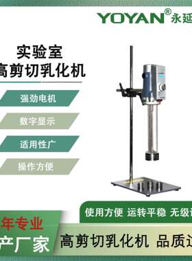 CE认证200w实验室用小型数显高速高剪切分散均质机实验室乳化机